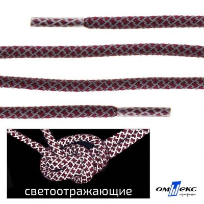 Шнурки #1-4, круглые с наполнителем 140 см, светоотражающие, цв.-бордовый - купить в Волгодонске. Цена: 75.38 руб.