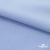 Ткань сорочечная стрейч 14-4121, 115 гр/м2, шир.150см, цвет голубой - купить в Волгодонске. Цена 349.56 руб.