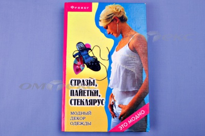 Книга "Стразы,пайетки,стеклярус:модный декор одеж" - купить в Волгодонске. Цена: 253.47 руб.