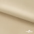 Ткань подкладочная Таффета 190Т, 14-1108 беж светлый, 53 г/м2, антистатик, шир.150 см   - купить в Волгодонске. Цена 57.16 руб.