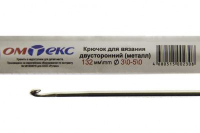 0333-6150-Крючок для вязания двухстор, металл, "ОмТекс",d-3/0-5/0, L-132 мм - купить в Волгодонске. Цена: 22.22 руб.