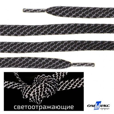 Шнурки #3-28, плоские 130 см, светоотражающие, цв.-чёрный - купить в Волгодонске. Цена: 80.10 руб.