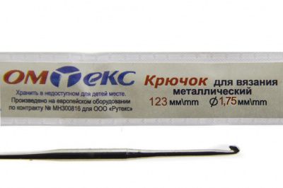 0333-6004-Крючок для вязания металл "ОмТекс", 0# (1,75 мм), L-123 мм - купить в Волгодонске. Цена: 17.28 руб.